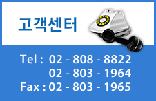 고객센터;Tel:02-808-8822,02-803-1964;Fax:02-803-1965