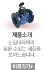 제품소개 바로가기